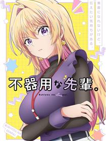 想对可爱的前辈做的事