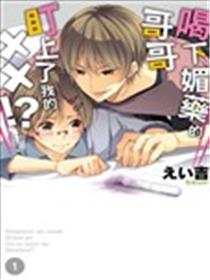 喝下媚药的哥哥盯上了我的XX!?