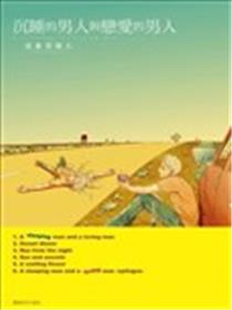 沉睡的男人与恋爱的男人