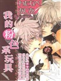 我的粉色系玩具