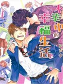 不幸中的幸福生活