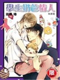 学生奶爸情人 执事篇