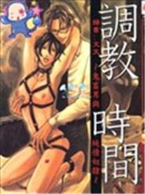 调教时间~鬼畜男与纯情奴隶~