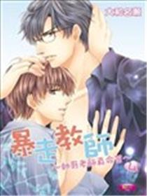 暴走教师~帅哥老师真命苦~