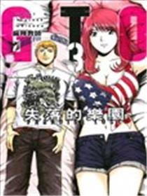 麻辣教师GTO‧失落的乐园