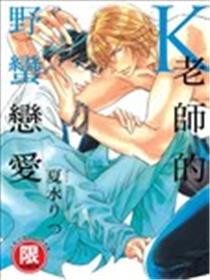 K老师的野蛮恋爱