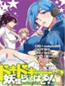 脸红心跳的妖怪爱之战役