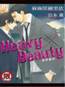 Heavy×Beauty~漂亮宝贝~