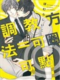 调教方法＝可圈可点