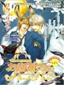 狐仙大人的甜心小兔子