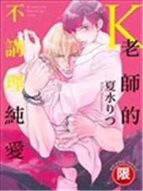 K老师的不讲理纯爱