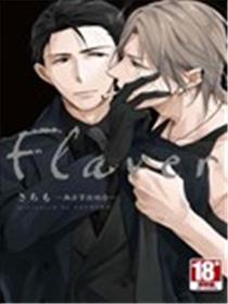 Flaver－无法掌控的你－