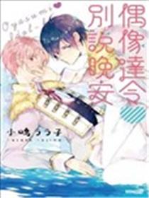 偶像达令别说晚安