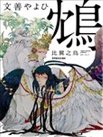 鸩－比翼之鸟－