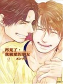 再见了，我亲爱的朋友