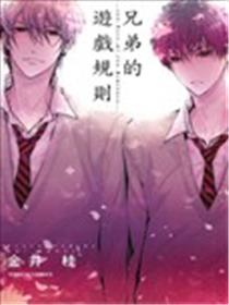 兄弟的游戏规则