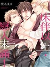 床伴以上，恋人未满！