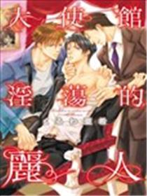 大使馆淫荡的丽人