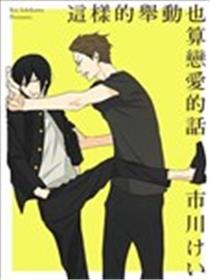 这样的举动也算恋爱的话