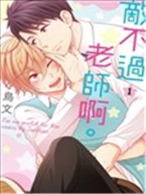 敌不过老师啊。