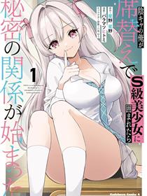 身为阴角的我换座位后意外被S级美少女们包围，秘密的关系就此展开