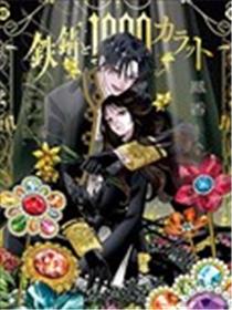 铁锈与1000克拉
