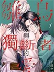 雏鸟与独断者的爱