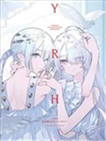 yrhm百合姬20周年纪念短篇集