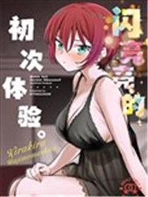 闪亮亮的初次体验