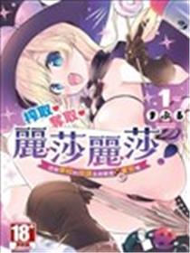 榨取．夺取．丽莎丽莎！这个学校的授课全部都是圣实习喔