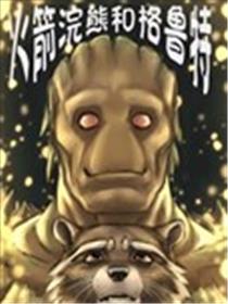 火箭浣熊同人漫画