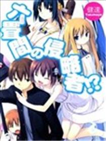 三坪房间的侵略者