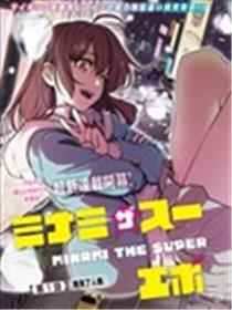 MINAMI THE SUPER EVOLUTION