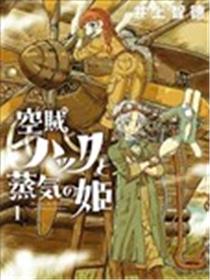 空贼哈克与蒸汽公主