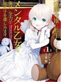 TS转生成公爵千金后要尽情享受女生爱好