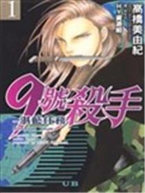 9号杀手-湛蓝任务