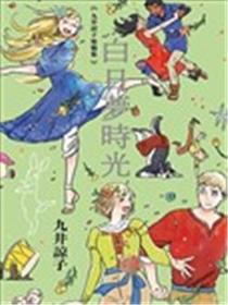 九井谅子涂鸦集 白日梦时光