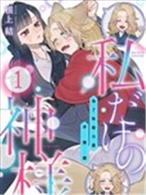 只属于我的神明～为了恢复力量求亲亲