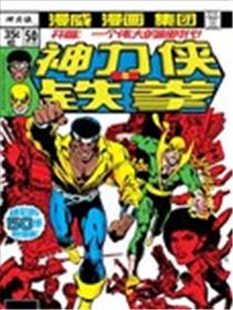 神力侠与铁拳V1