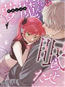 梦魔小姐想让你沉眠