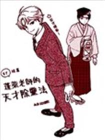 蓬莱老师的天才除灵法