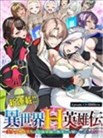 异世界H英雄传