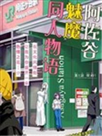 阿佐谷魅魔同人物语