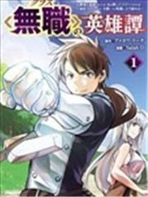 名为无职的英雄谭