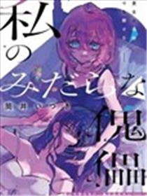 我的污秽不堪的人偶