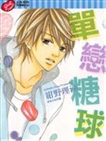 单恋糖球