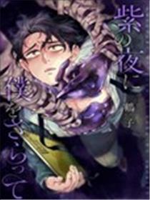 紫色夜魇，掠我而去