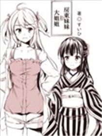 房东妹妹和大姐姐