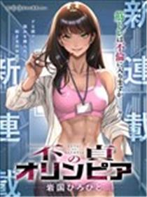 不贞的奥林匹亚