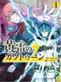 黄雷的伽克苏恩